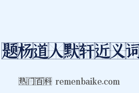 题杨道人默轩近义词是什么意思的图片